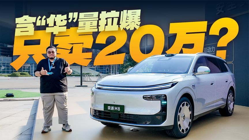 华为六件套＋满配二排大六座仅16.58万起，奕派M8掀桌了