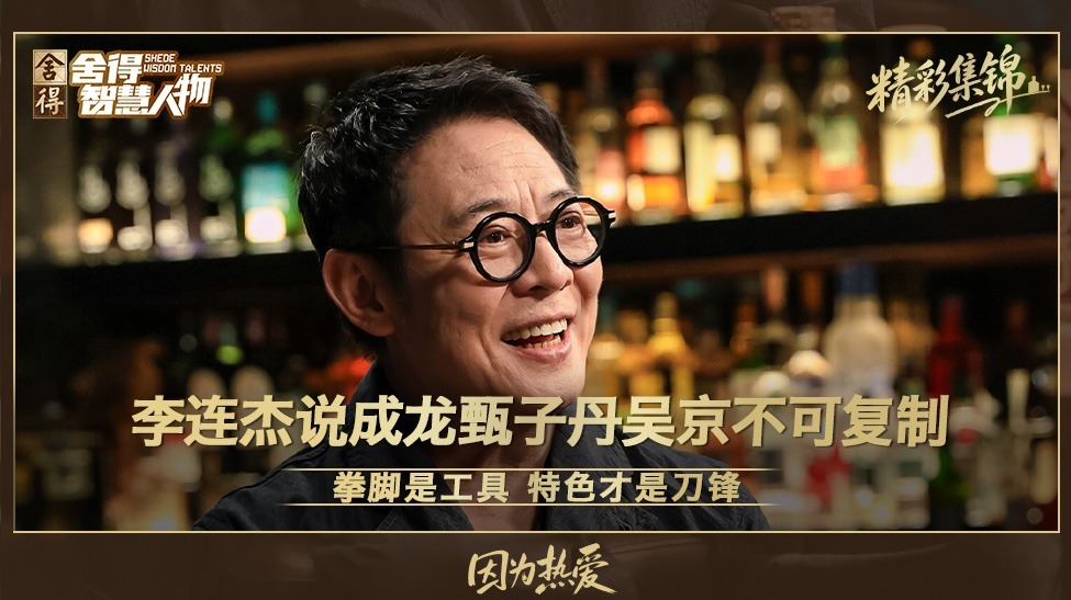为什么李连杰说成龙甄子丹吴京不可复制