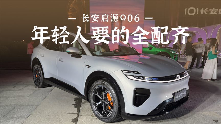 长安启源Q06亮相，把年轻人想要的全配齐