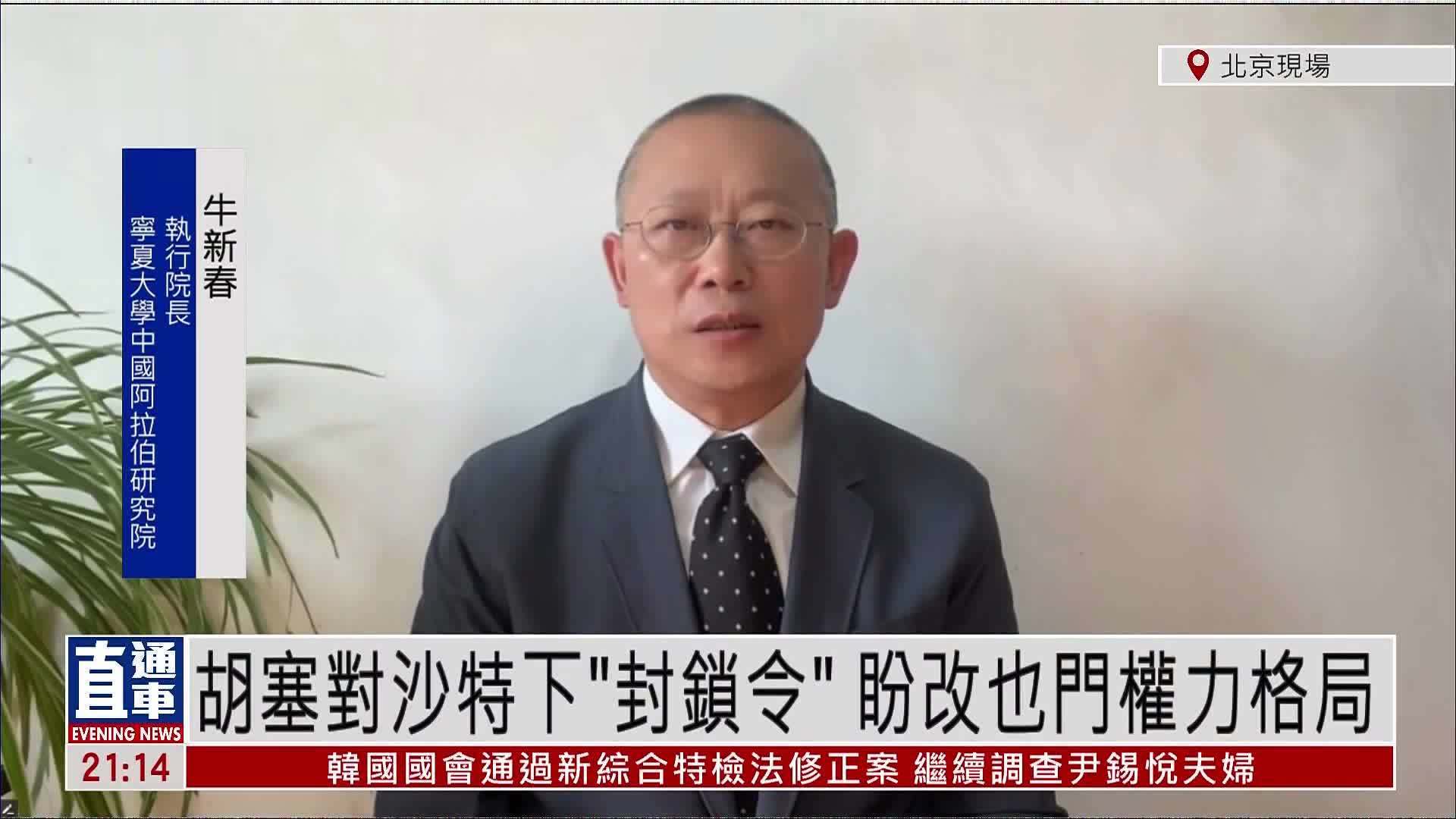 牛新春：胡塞对沙特下“封锁令”盼改也门权力格局