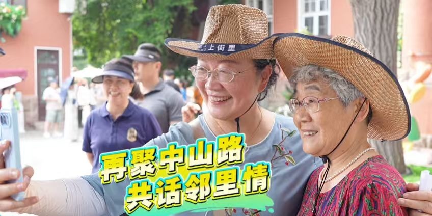 凤凰视频|再聚中山路、共话邻里情