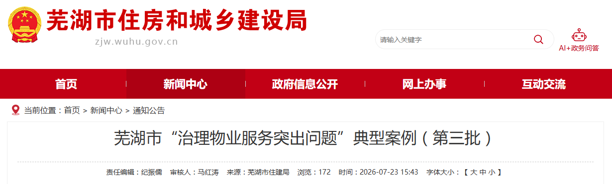 红黑榜！安徽一市发布“治理物业服务突出问题”典型案例