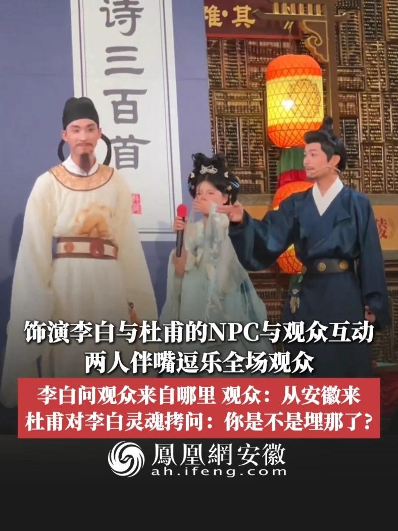 #凤观NEWS  近日，河北唐山，饰演李白与杜甫的NPC与观众互动，两人伴嘴逗乐全场观众；李白问观众来自哪里，观众：从安徽来；杜甫对李白灵魂拷问：你是不是埋那了？#李白 #安徽 #历史  @河头老街
