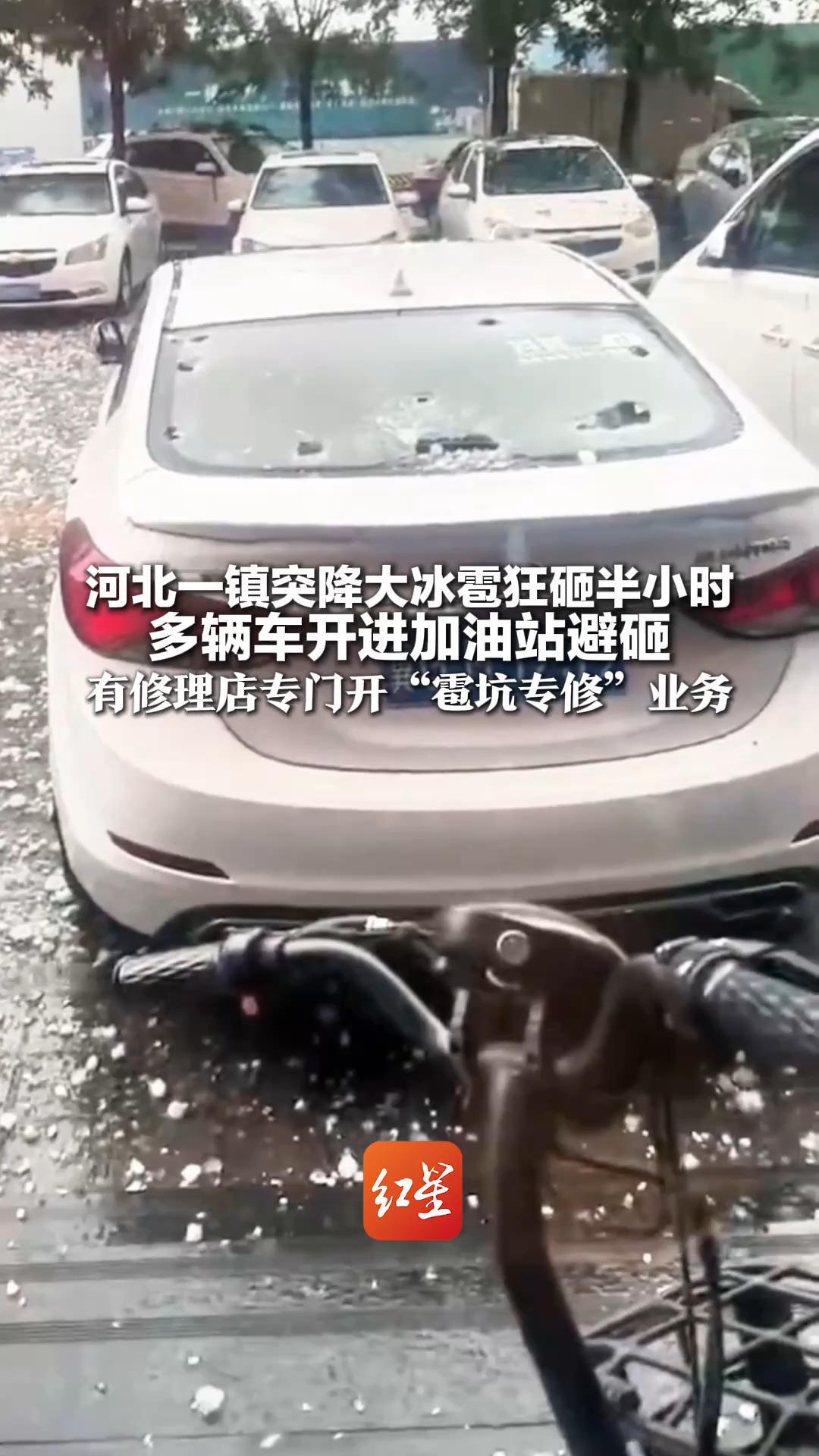 河北一镇突降大冰雹狂砸半小时 当地人称冰雹大如鸡蛋 多辆车开进加油站避砸 有修理店专门开“雹坑专修”业务
