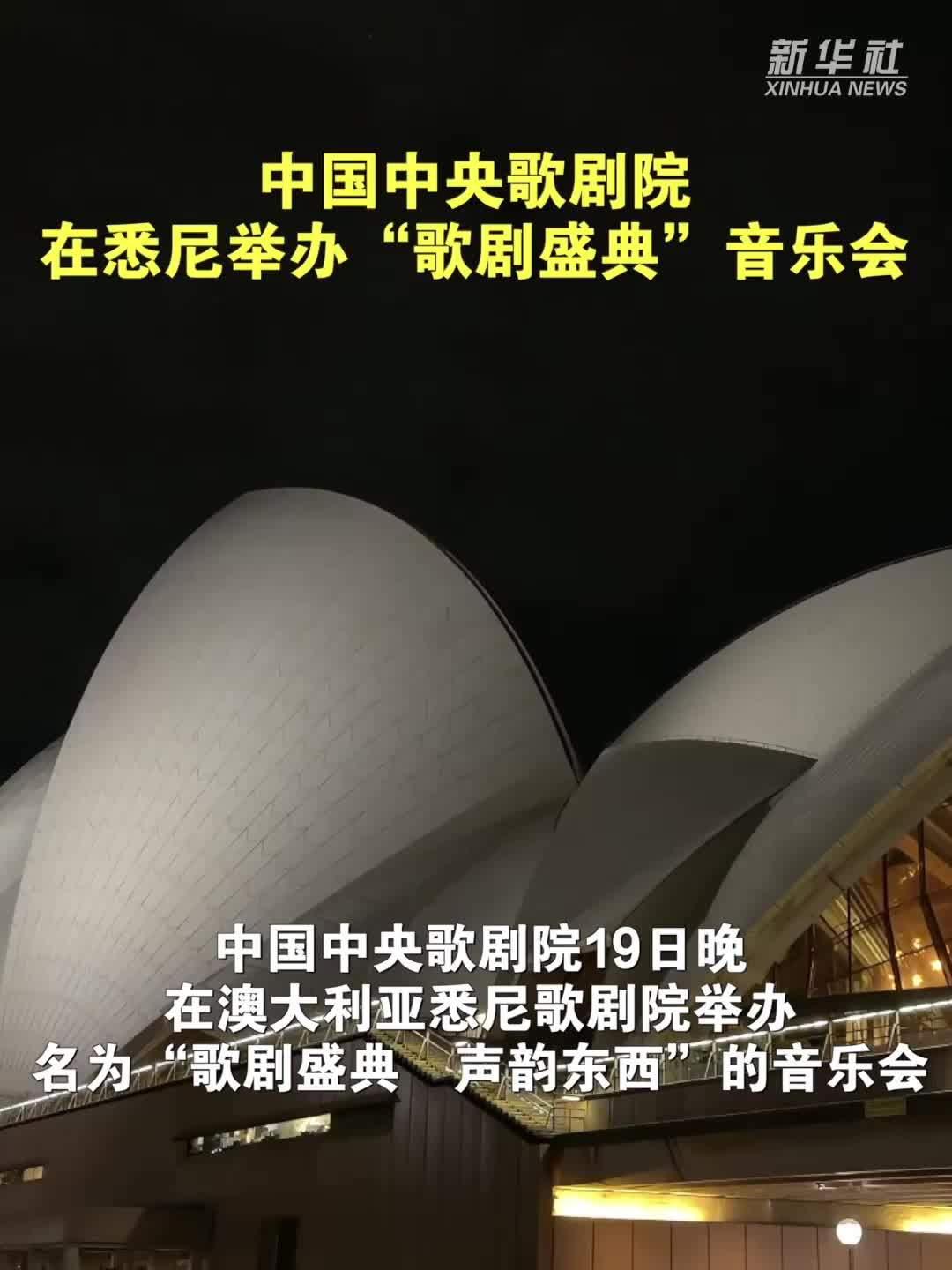 中国中央歌剧院在悉尼举办“歌剧盛典”音乐会