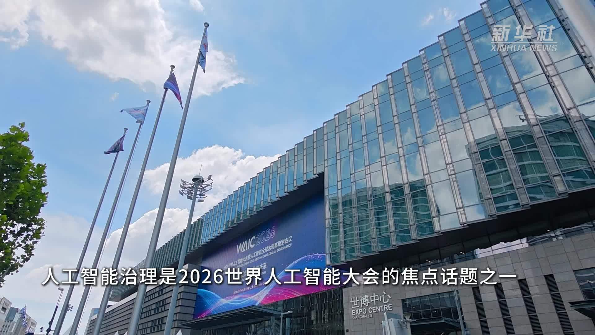 直面AI治理挑战，中国引领全球协同共治