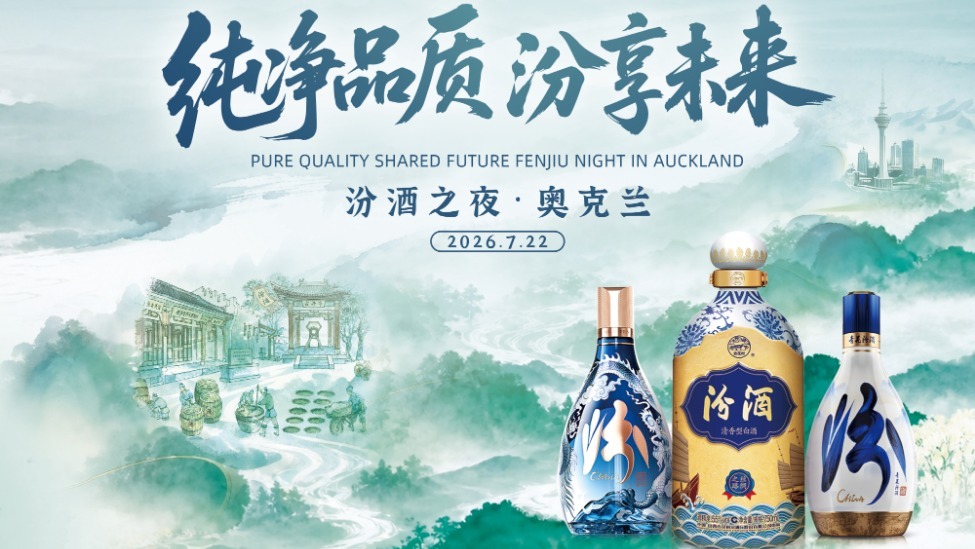 两种风土，一脉纯净——奥克兰汾酒之夜共赴清香之约