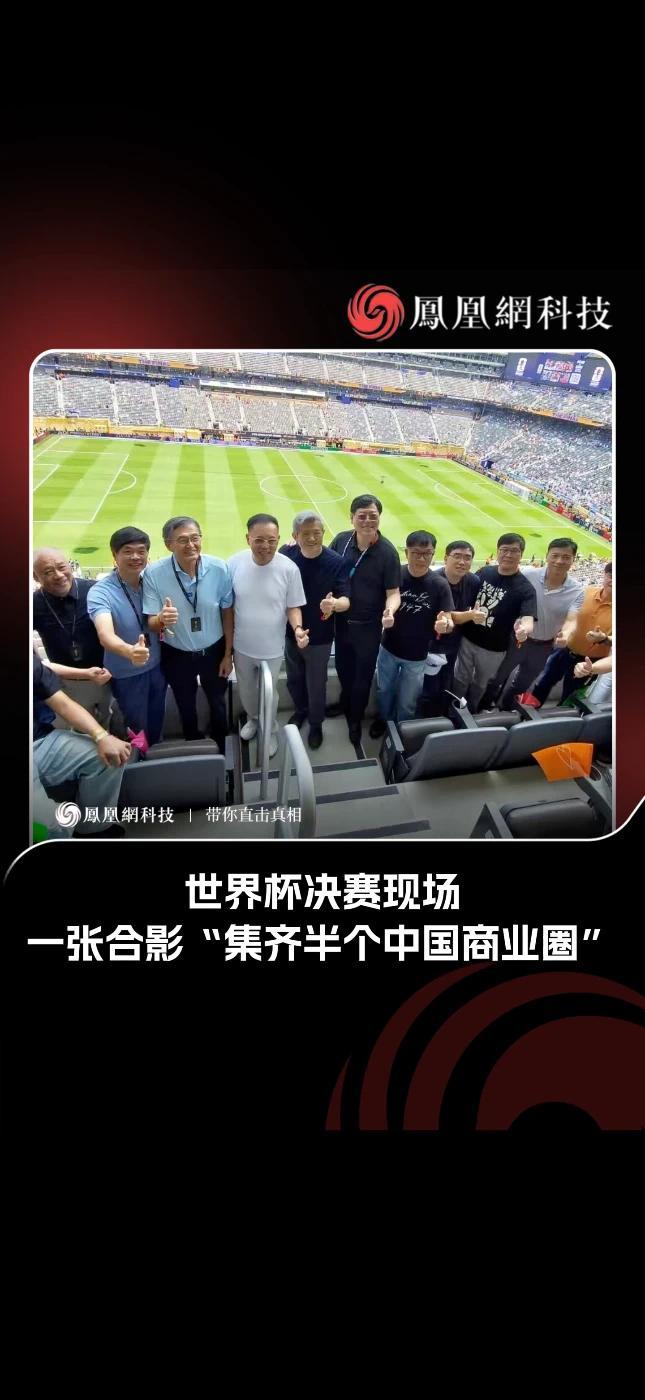 世界杯决赛现场，一张合影“集齐半个中国商业圈”#世界杯 #科技 #商业 #热点
