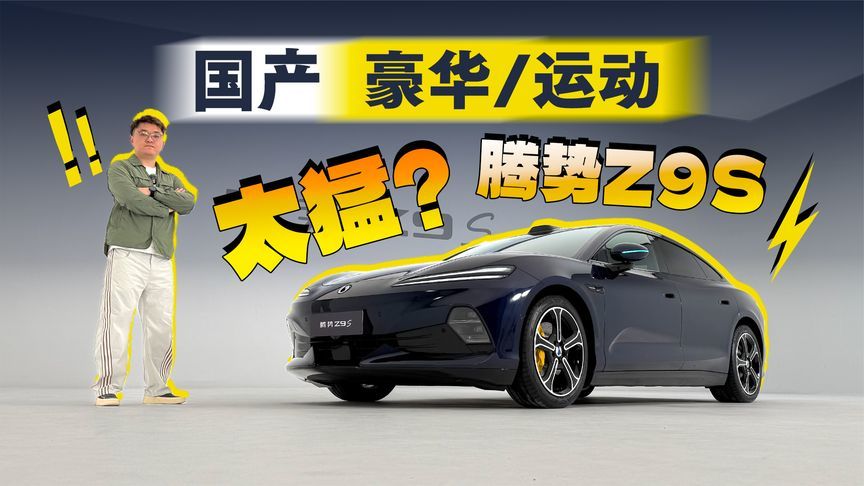 豪？科技？又一款新能源轿跑，腾势Z9S