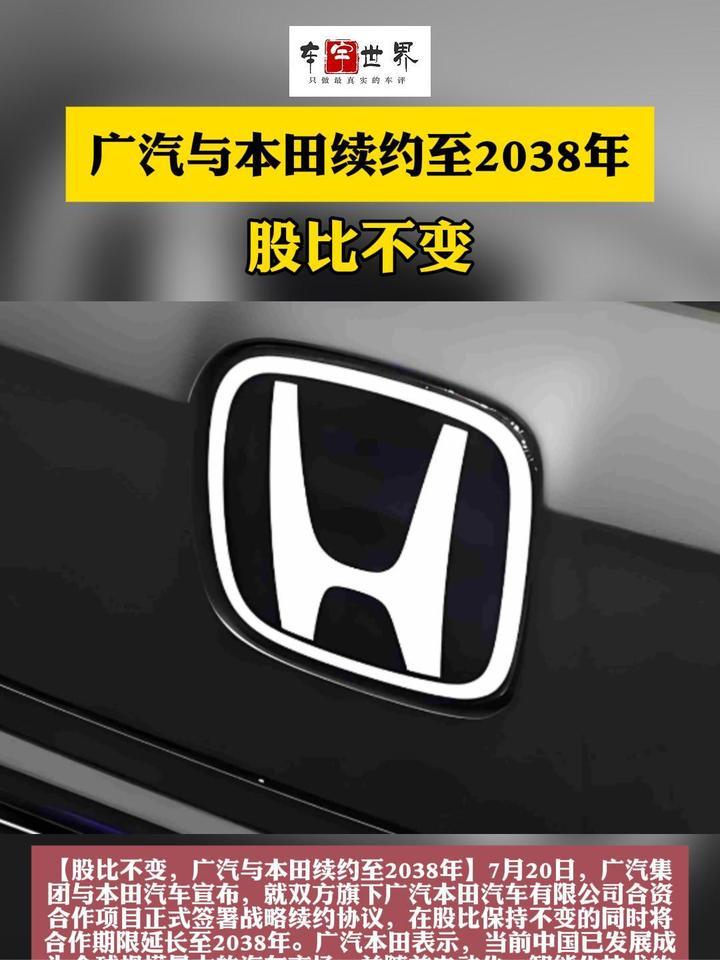 股比不变，广汽与本田续约至2038年
