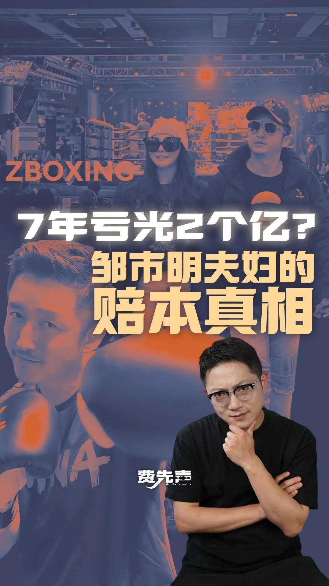 7年亏光2个亿？邹市明夫妇的赔本真相