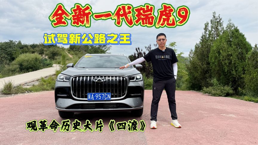 试驾全新一代瑞虎9，不愧是新公路之王，猎鹰智驾表现超出预期