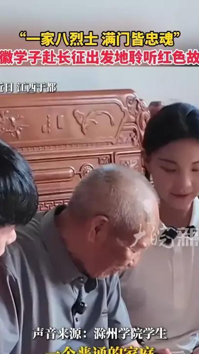 “一家八烈士 满门皆忠魂”安徽学子赴长征出发地聆听红色故事
