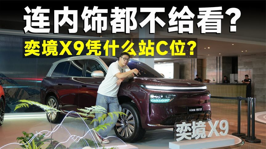 连内饰都捂着的奕境X9，凭啥是华为乾崑媒体日的全场焦点？