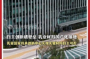 从外购依赖到自主创制，国家乳业技术创新中心实现关键材料自主可控