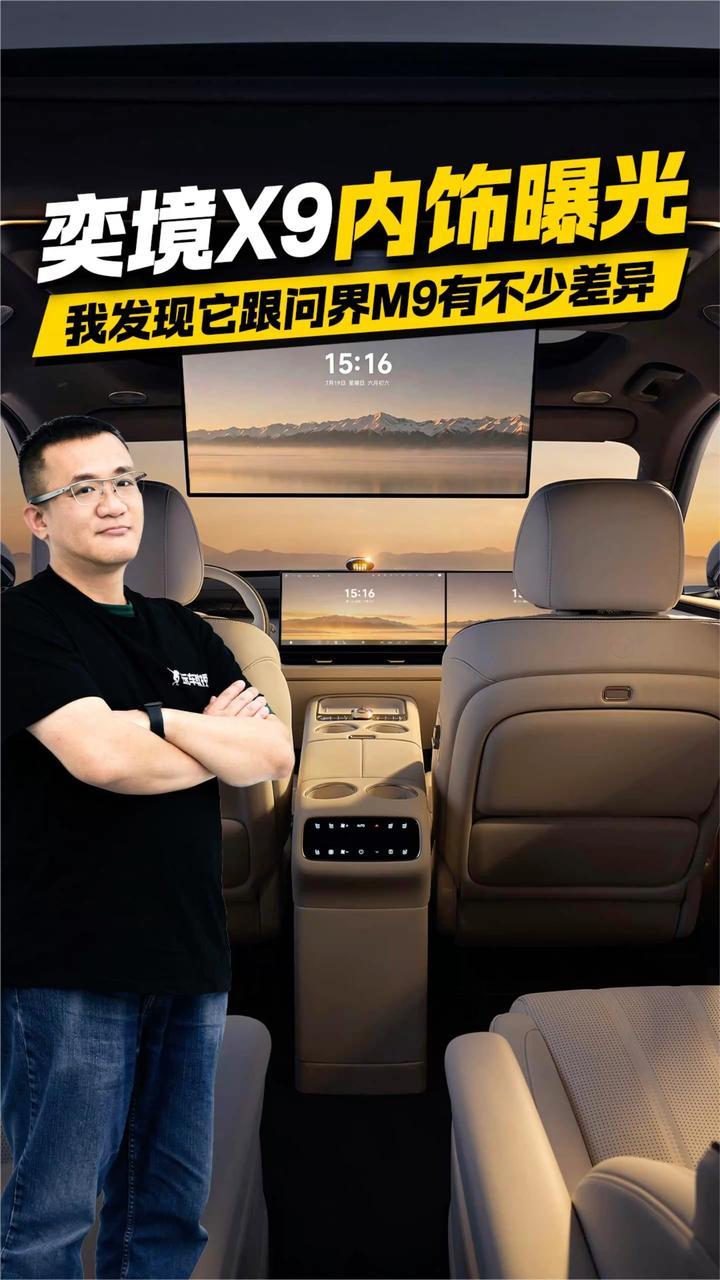 奕境X9内饰曝光 我发现它跟问界M9有不少差异