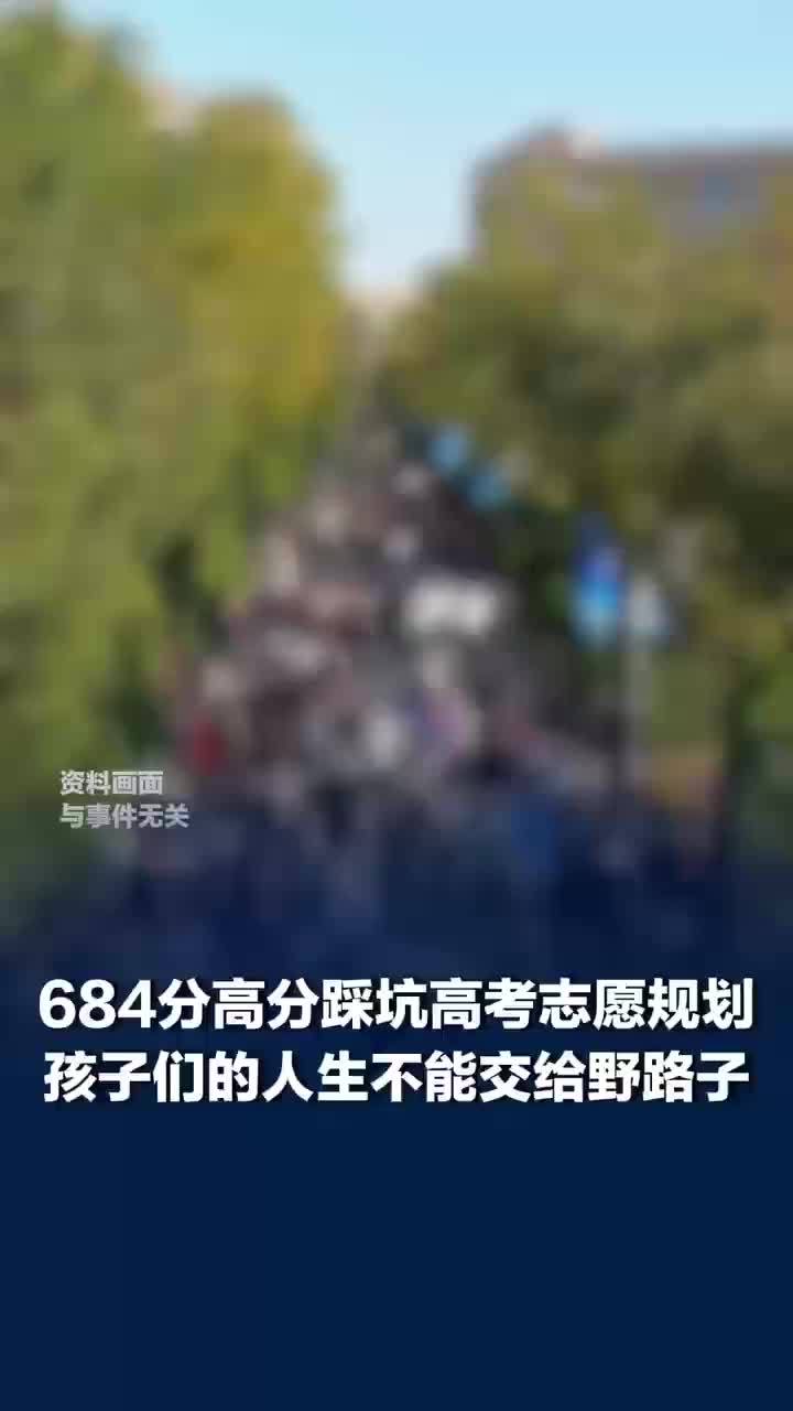 媒体评：谁来为高考684分却进双非女生担责