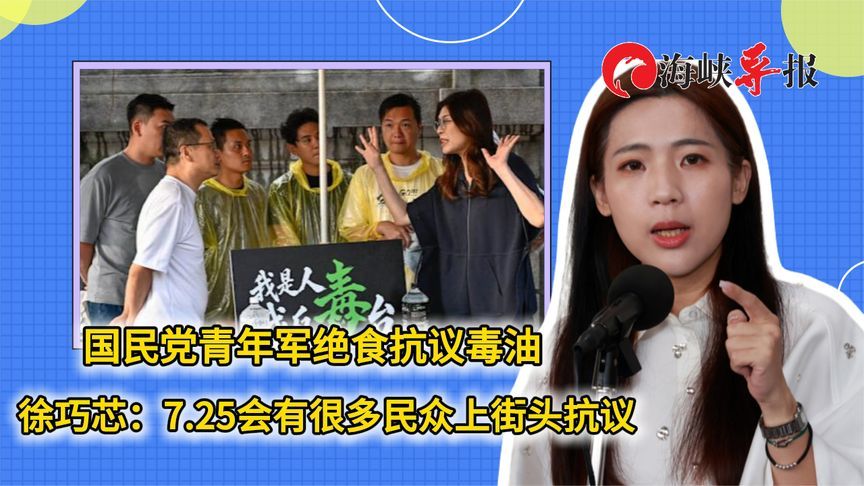 国民党青年军绝食抗议毒油 徐巧芯：7.25会有很多民众上街头抗议