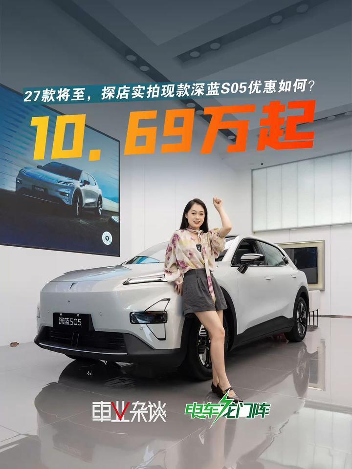 直降1.3万！10.69万起抄底现款深蓝S05，这价太香了