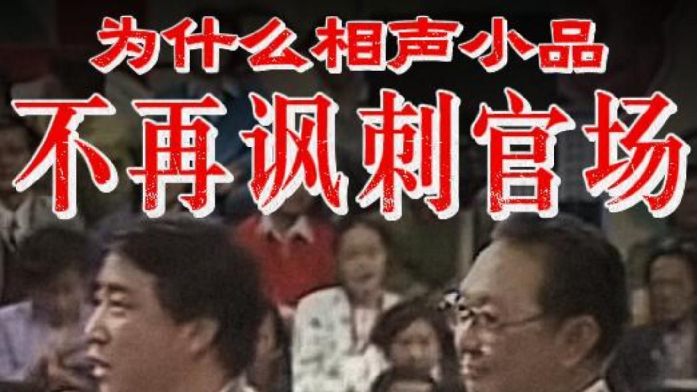 为什么现在的相声小品不再讽刺官场？