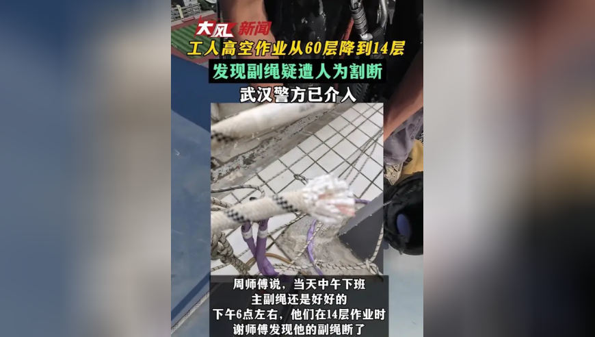 工人高空作业从60层降到14层 发现副绳疑遭人为割断 武汉警方已介入