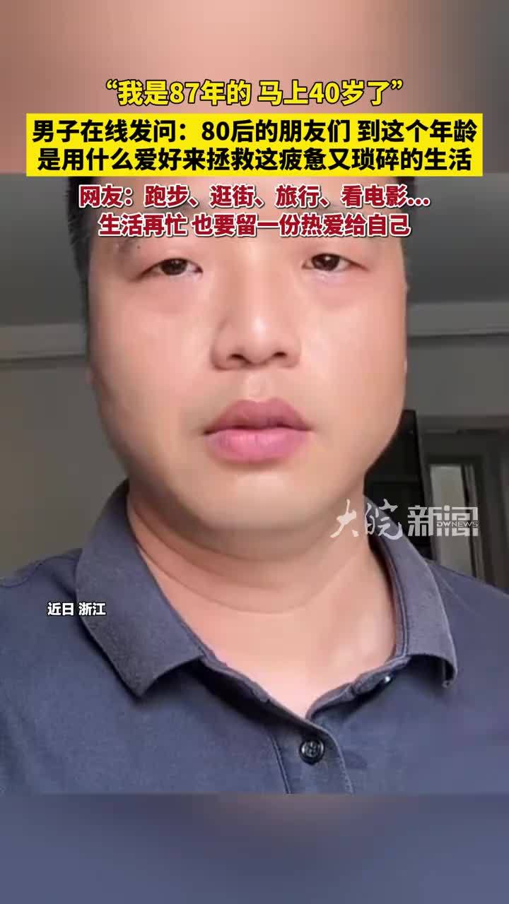 男子在线发问：80后的朋友们，到这个年龄，是用什么爱好来拯救这疲惫又琐碎的生活，网友：跑步、逛街、旅行、看电影…生活再忙，也要留一份热爱给自己
