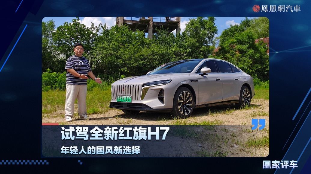 年轻人的国风新选择 1.5T混动+超千续航+3.9秒加速 试驾全新红旗H7