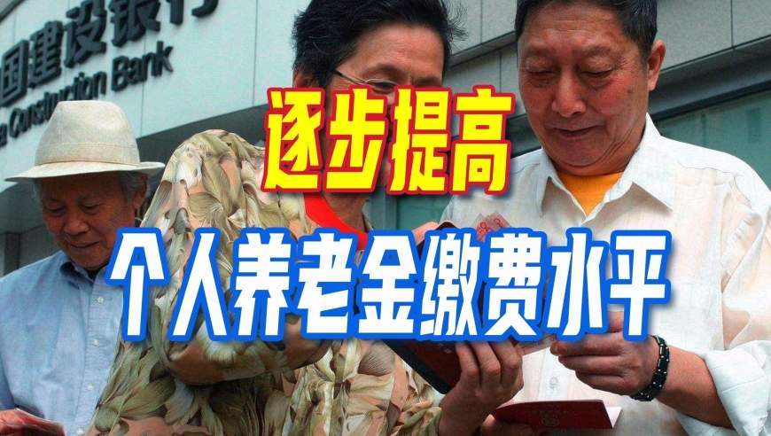 人社部喊话：逐步提高个人养老金缴费水平，这笔钱有什么用？
