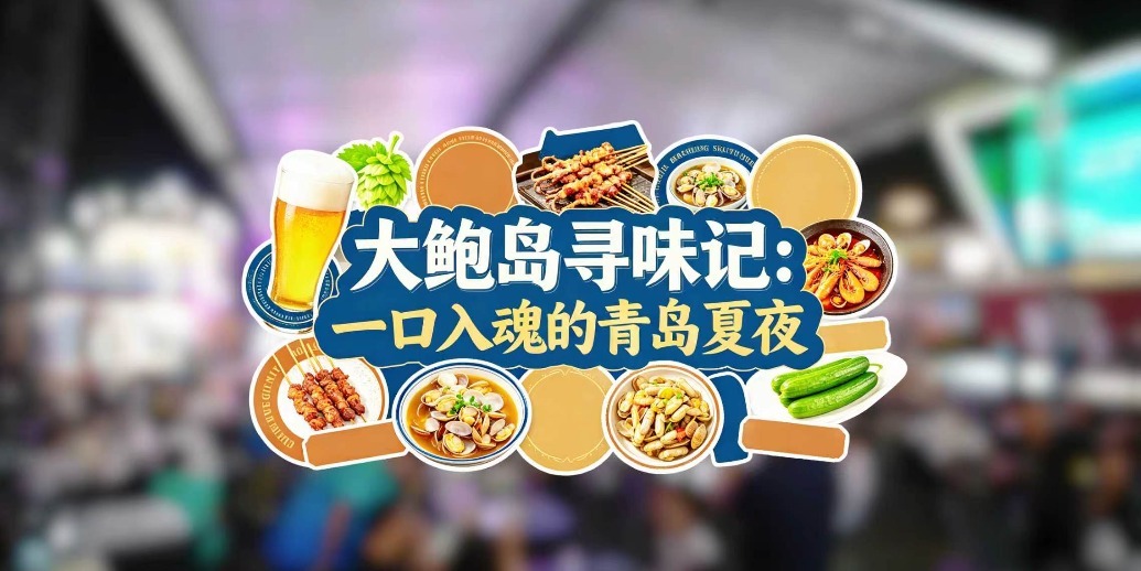 逛老城哈啤酒，舌尖狂欢不停歇。大鲍岛美食攻略请收好！