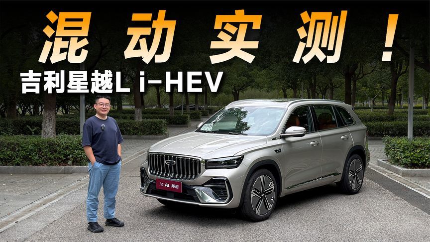 混动能有多省？实测吉利星越L i-HEV油耗