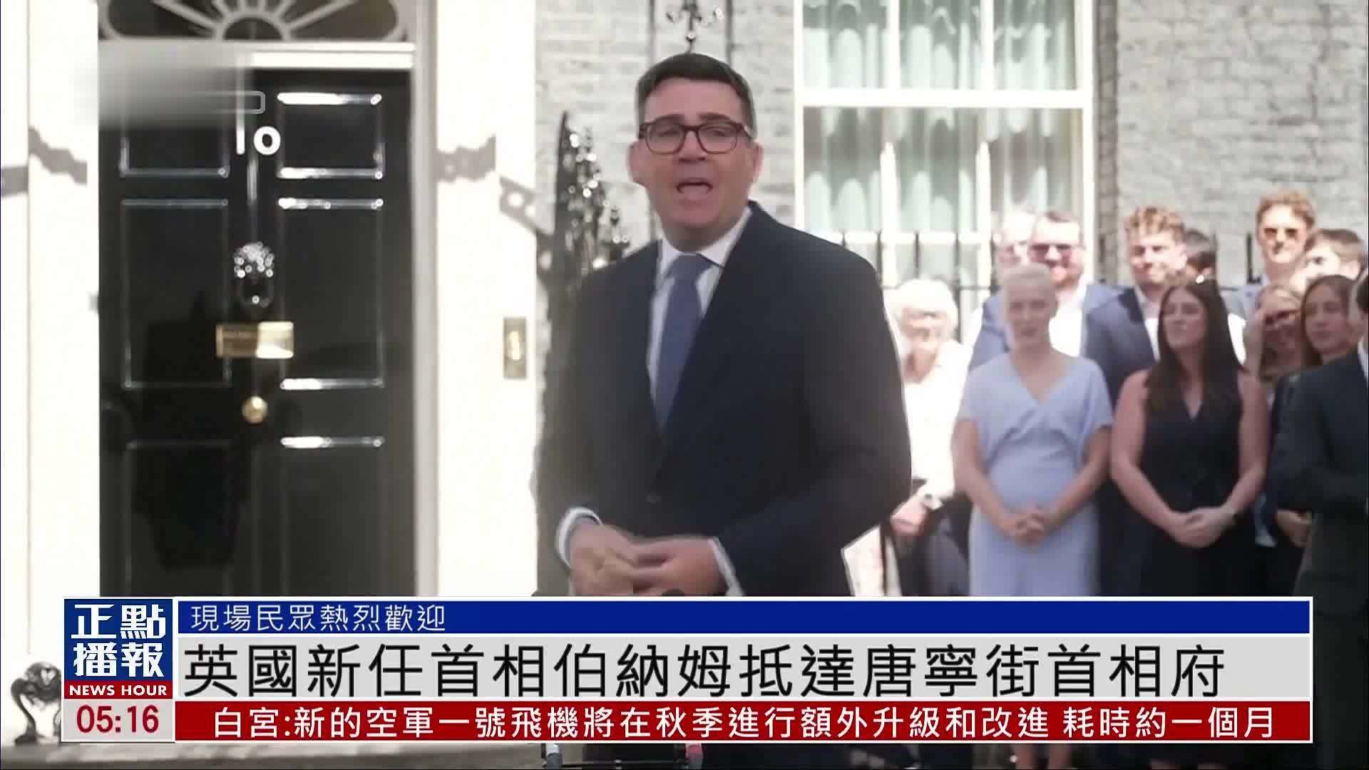 英国新任首相伯纳姆抵达唐宁街首相府