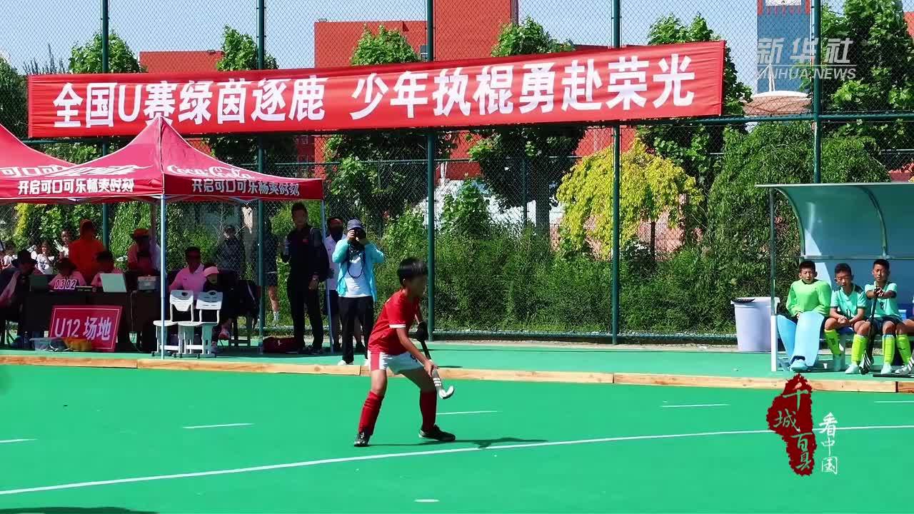 千城百县看中国｜内蒙古：全国青少年曲棍球赛开赛