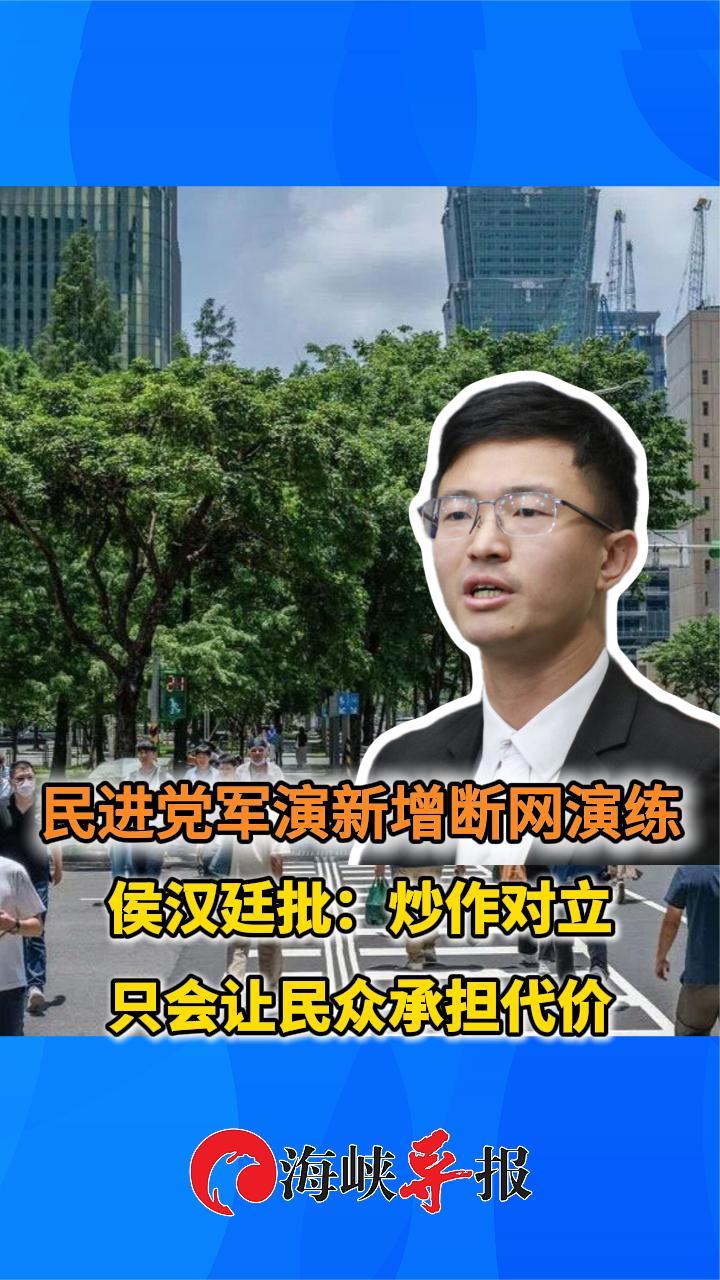 民进党军演新增断网演练，侯汉廷批：炒作对立只会让民众承担代价