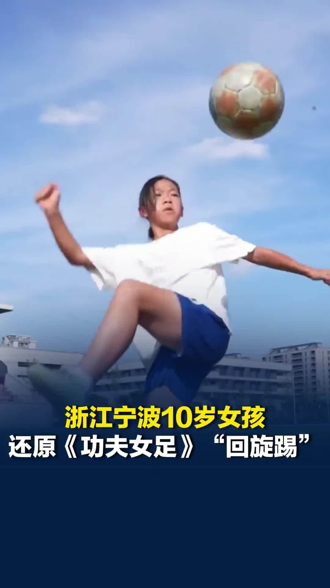 浙江宁波10岁女孩还原《功夫女足》“回旋踢”，获周星驰认证并语音回复