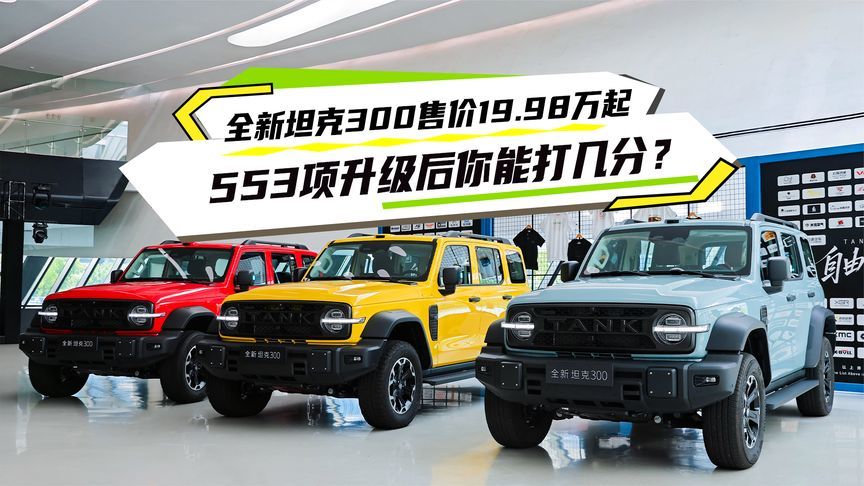 全新坦克300售价19.98万起，553项升级后你能打几分？