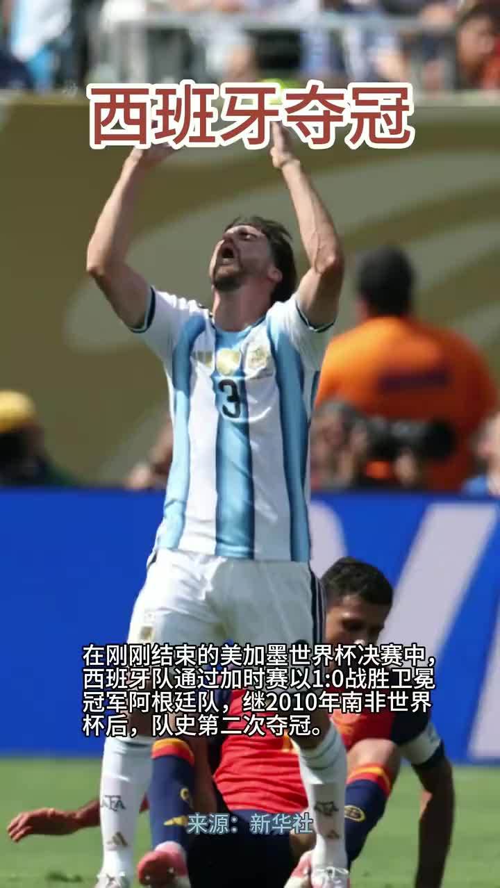 #西班牙队夺冠 #美加墨世界杯 在刚刚结束的美加墨世界杯决赛中，西班牙队通过加时赛以1:0战胜卫冕冠军阿根廷队，继2010年南非世界杯后，队史第二次夺冠。 来源：新华社