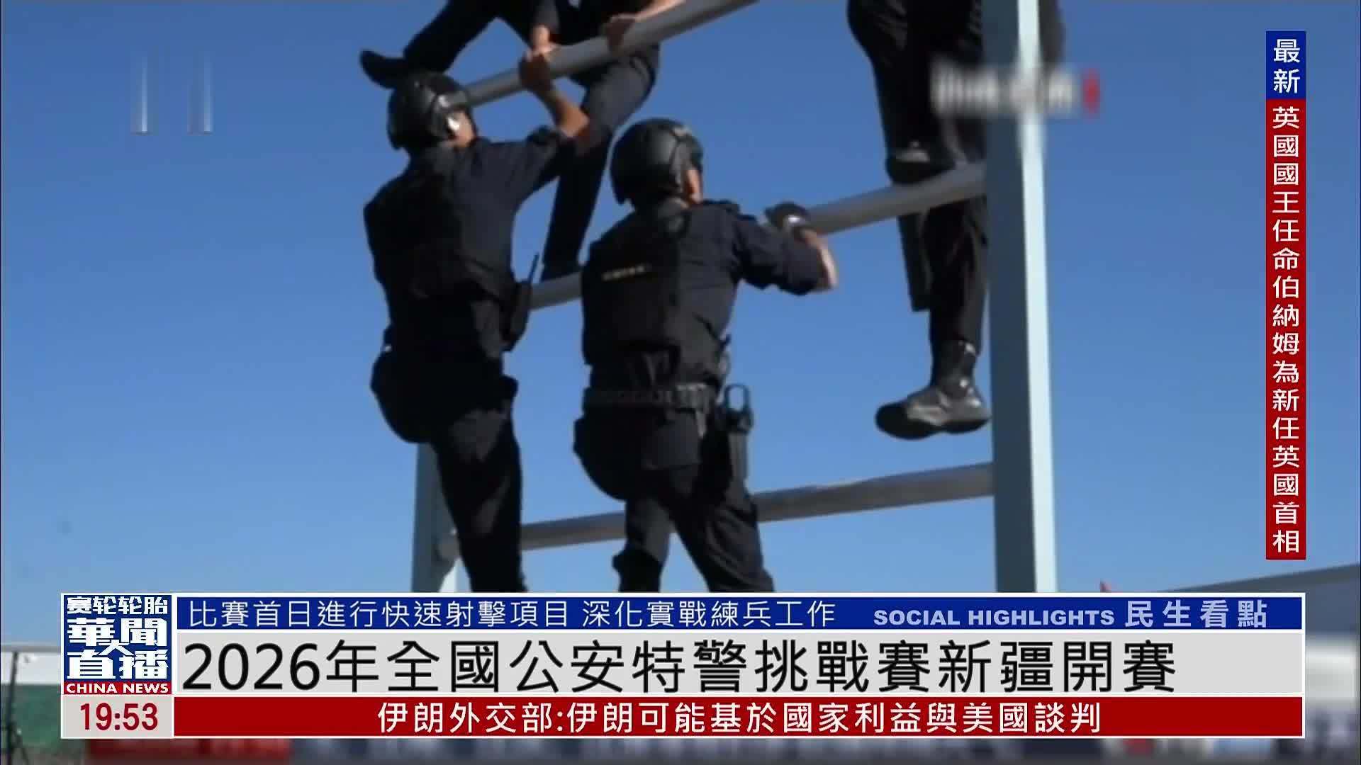 2026年全国公安特警挑战赛新疆开赛