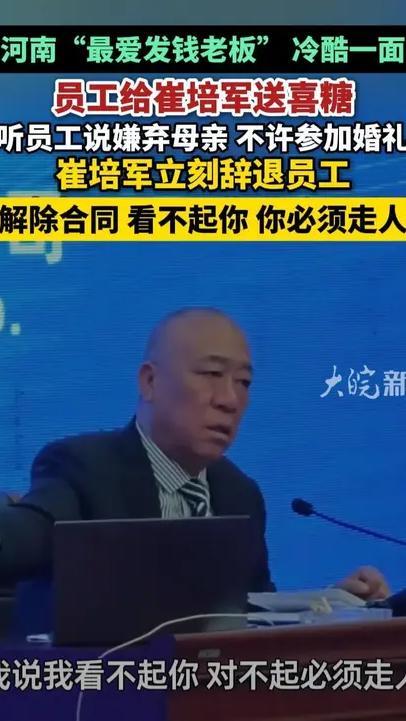 7月21日河南长垣，“最爱发钱老板” 冷酷一面，员工给崔培军送喜糖，听员工说嫌弃母亲不许参加婚礼，立刻辞退员工，“解除合同，看不起你，你必须走人”#崔培军 #最爱发钱老板