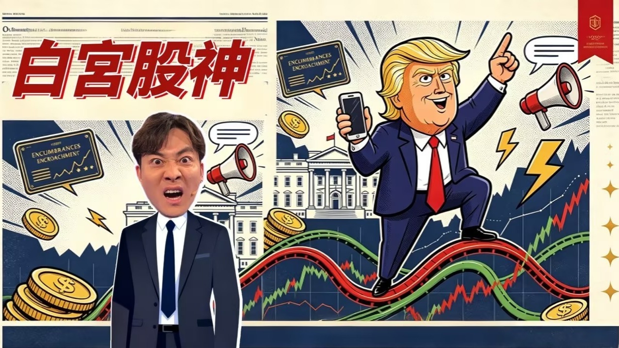 “白宫股神”特朗普