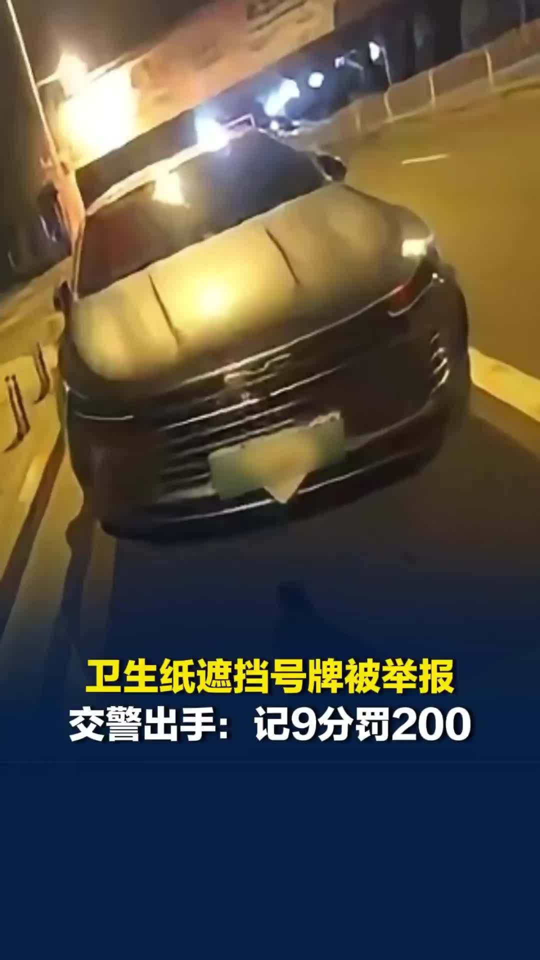 卫生纸遮挡号牌被举报？长沙交警出手了：记9分罚200
