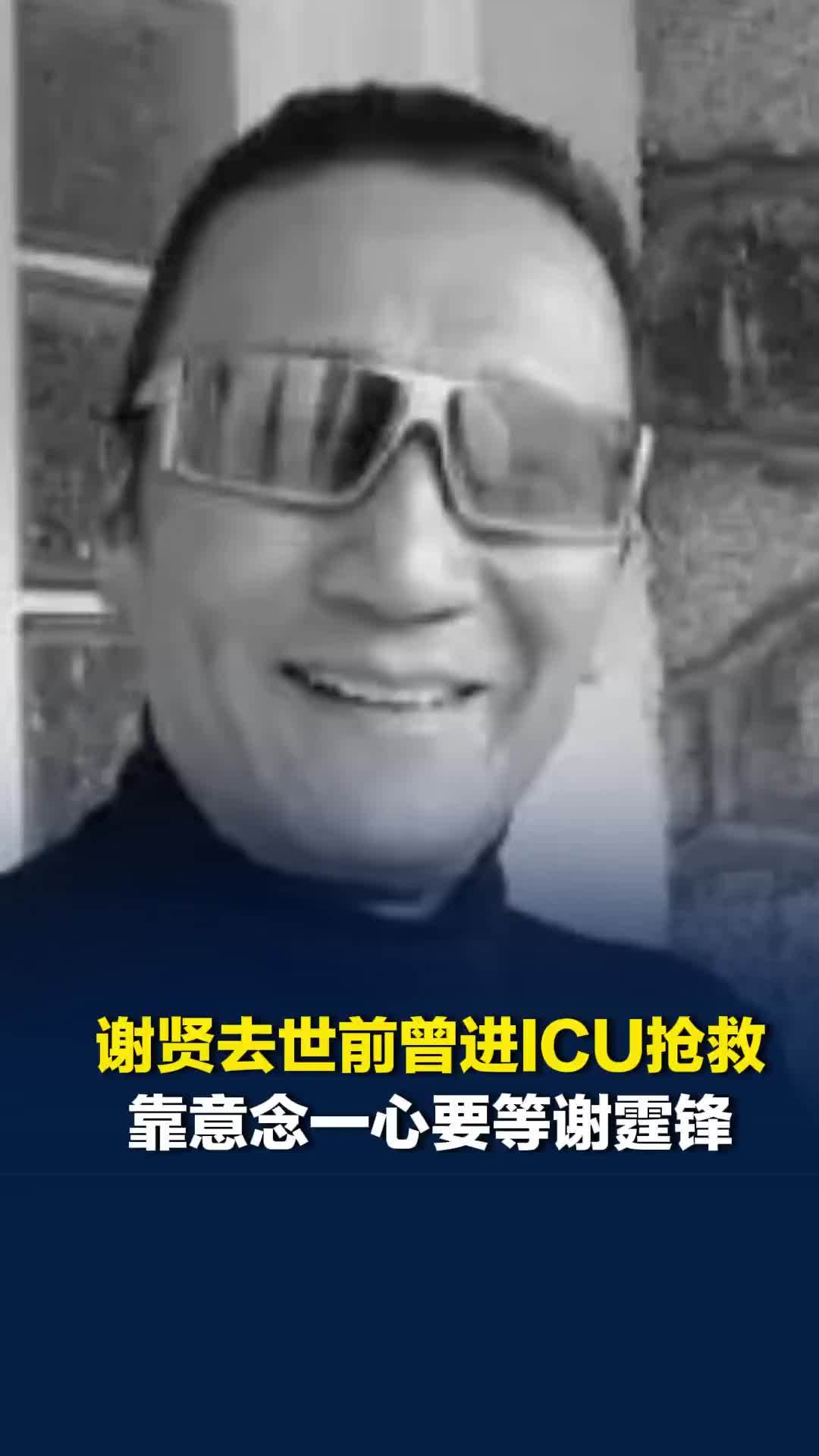 谢贤去世前曾昏迷进ICU抢救，靠意念一心要等谢霆锋，谢霆锋赶上见父亲最后一面