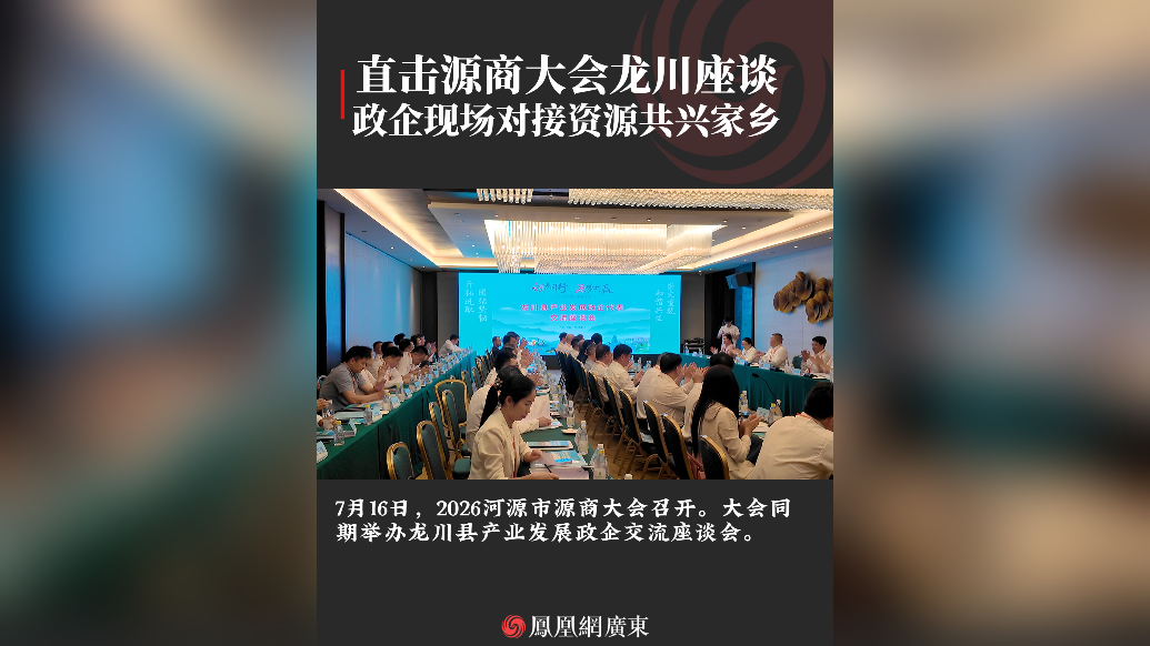 龙川乡贤相聚源商大会：政企现场对接资源，助力乡贤返乡创业