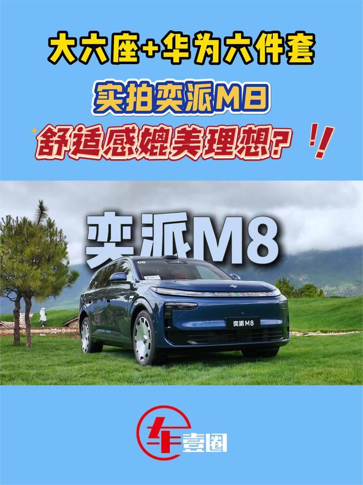 详评奕派M8：用料、配置真越级，定价还有小惊喜？