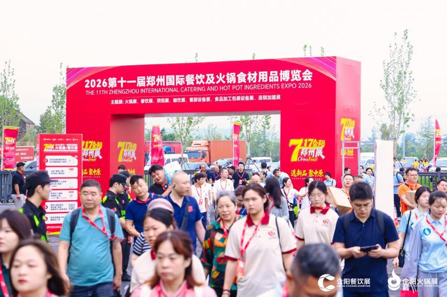 2026第十一届郑州国际火锅食材用品展览会
