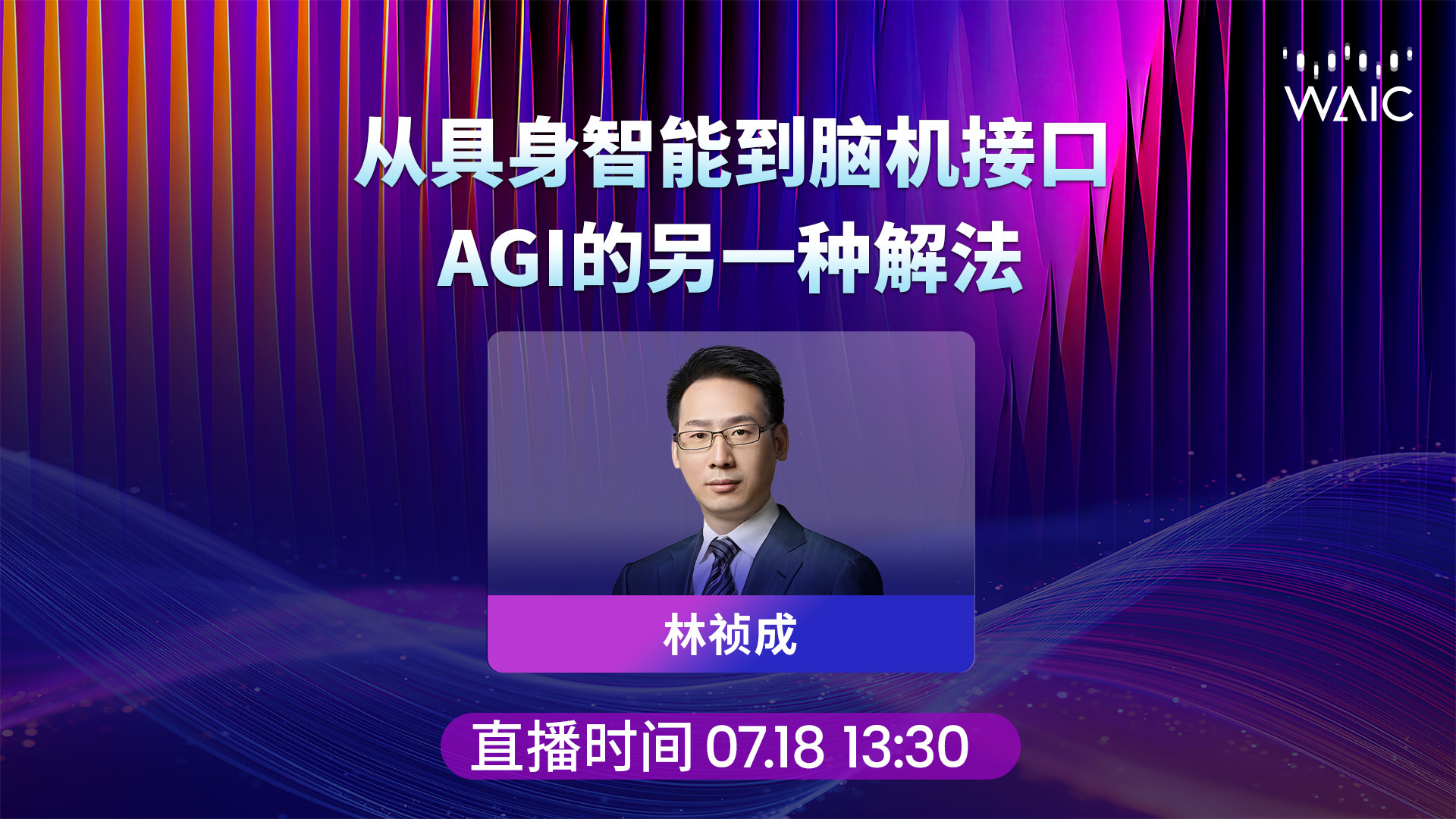 对话道彤投资林祯成：从具身智能到脑机接口，AGI的另一种解法