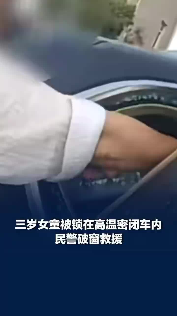 3岁女童被锁高温车内满脸通红，3岁女童被锁密闭车内民警破窗救援，提醒：事发1小时内是抢救黄金时间