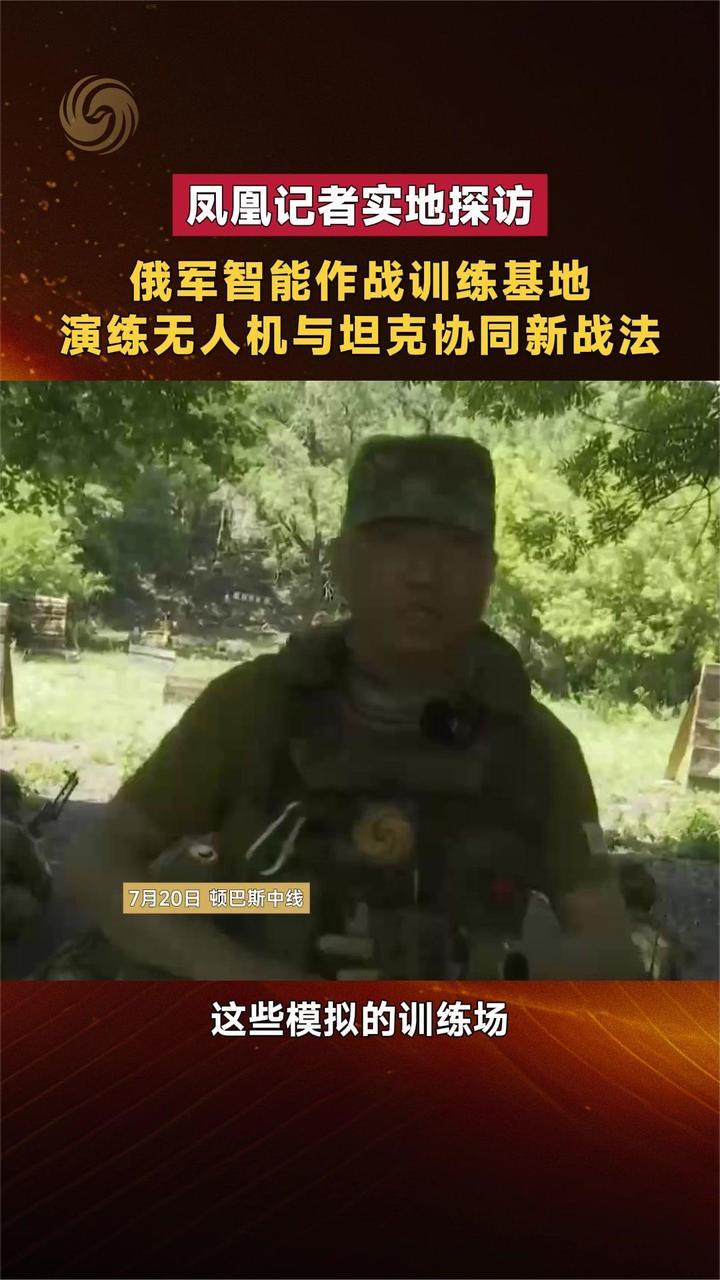 凤凰记者探访俄军智能作战训练基地 演练无人机与坦克协同新战法