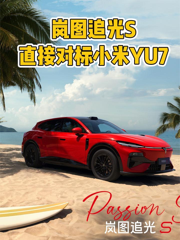 岚图追光S定档7月24日预售！配华为ADS 5，对标小米YU7