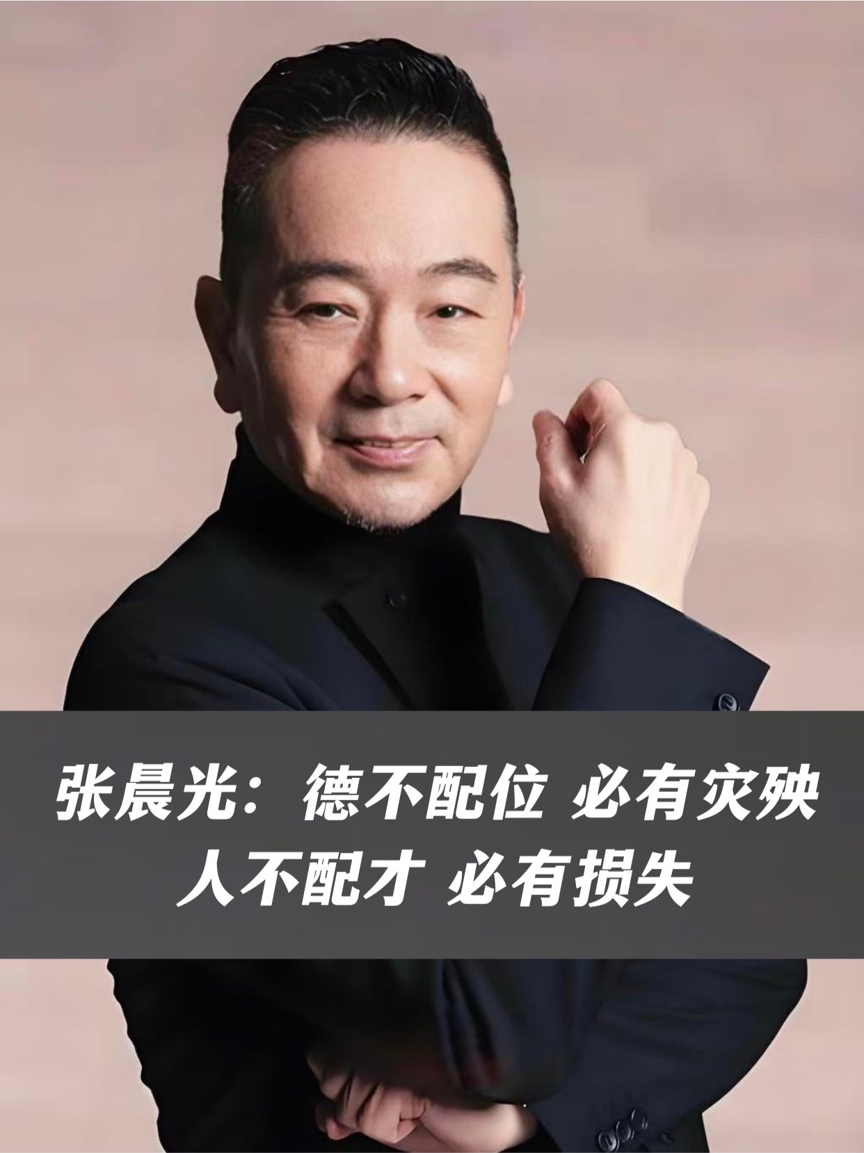 张晨光：德不配位 必有灾殃，人不配才 必有损失