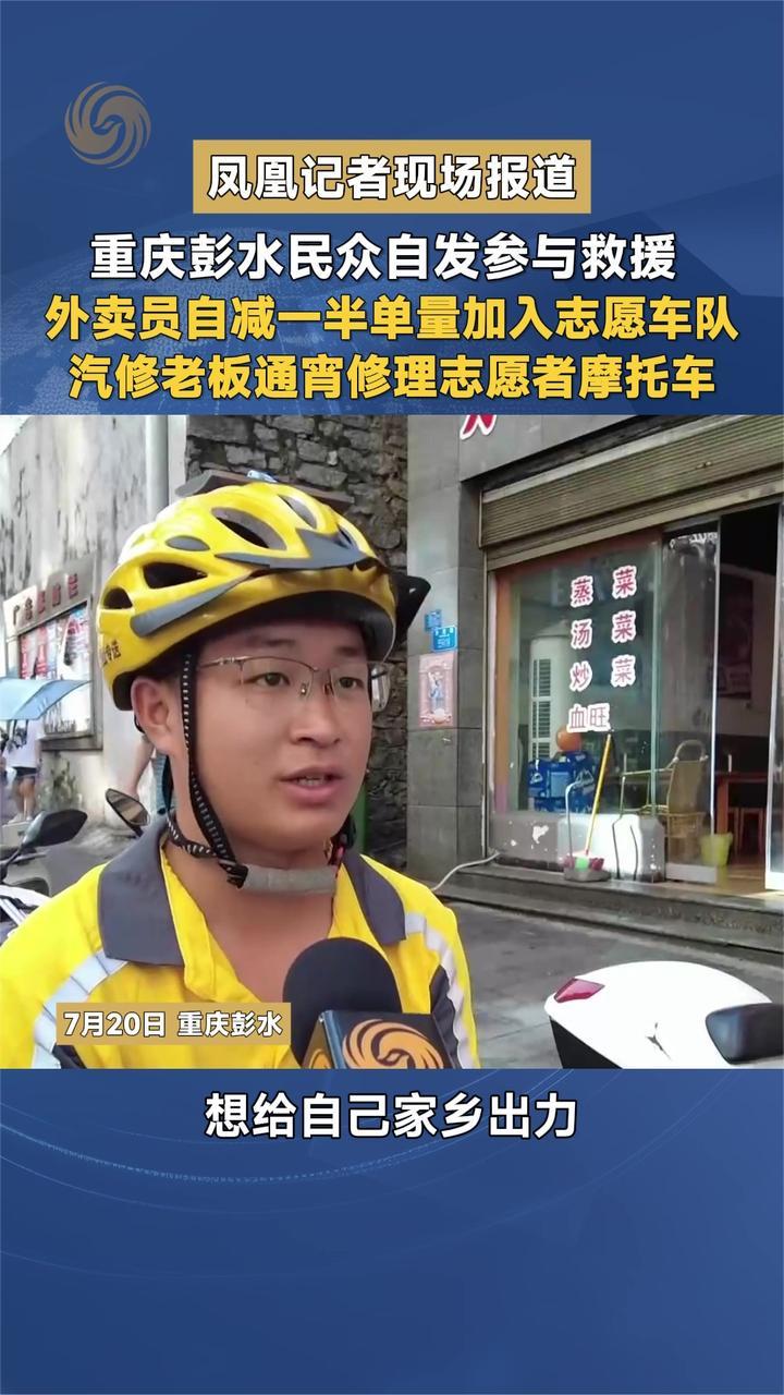 重庆彭水民众自发参与救援 外卖员自减一半单量加入志愿车队